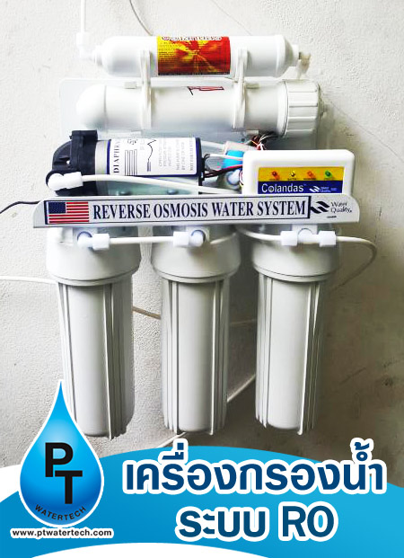 จำหน่ายและติดตั้งเครื่องกรองน้ำ เครื่องกรองน้ำราชบุรี เครื่องกรองน้ำนครปฐม เครื่องกรองน้ำบาดาล ซ่อมเครื่องกรองน้ำ